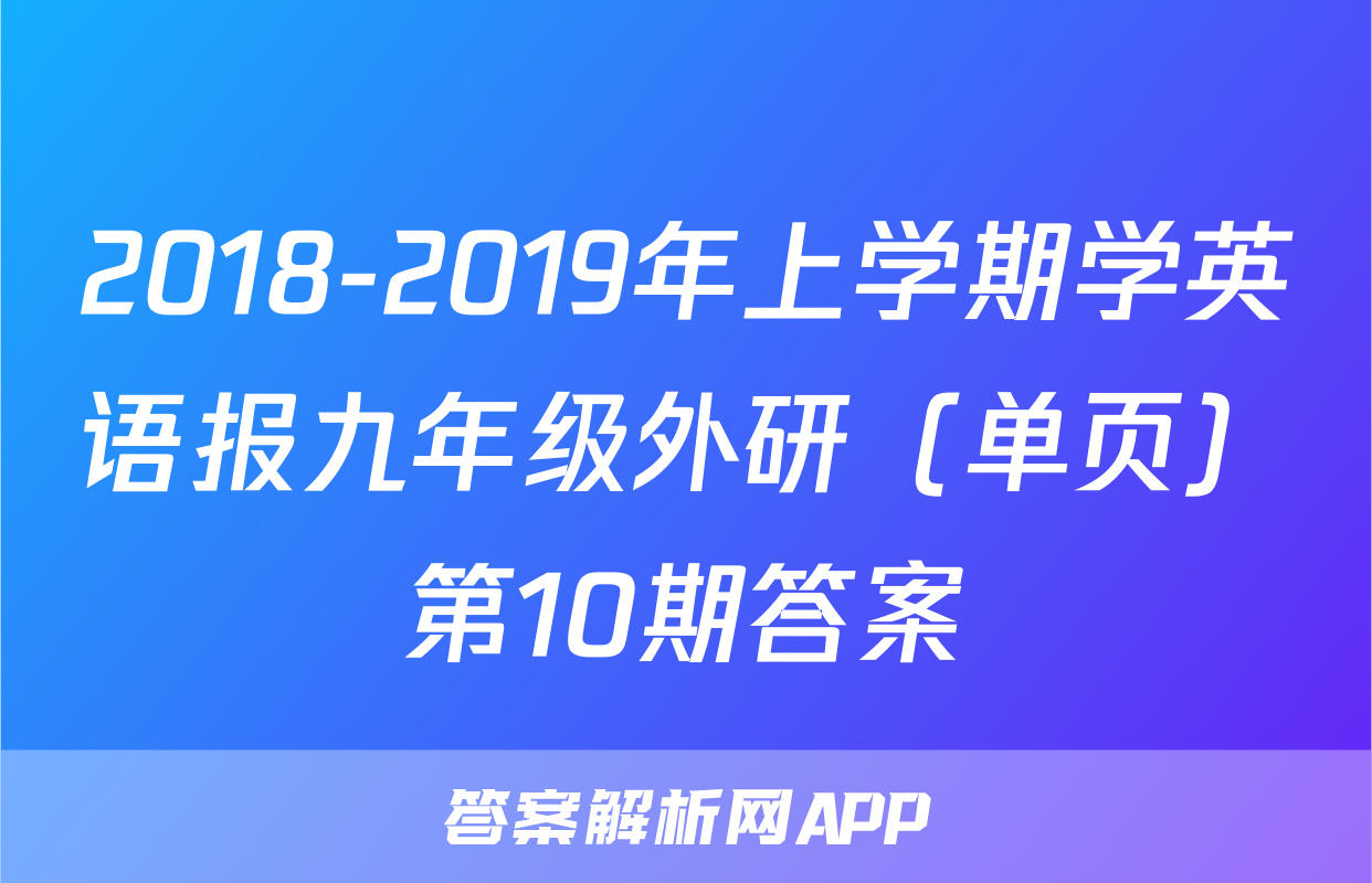 2018-2019年上学期学英语报九年级外研（单页）第10期答案