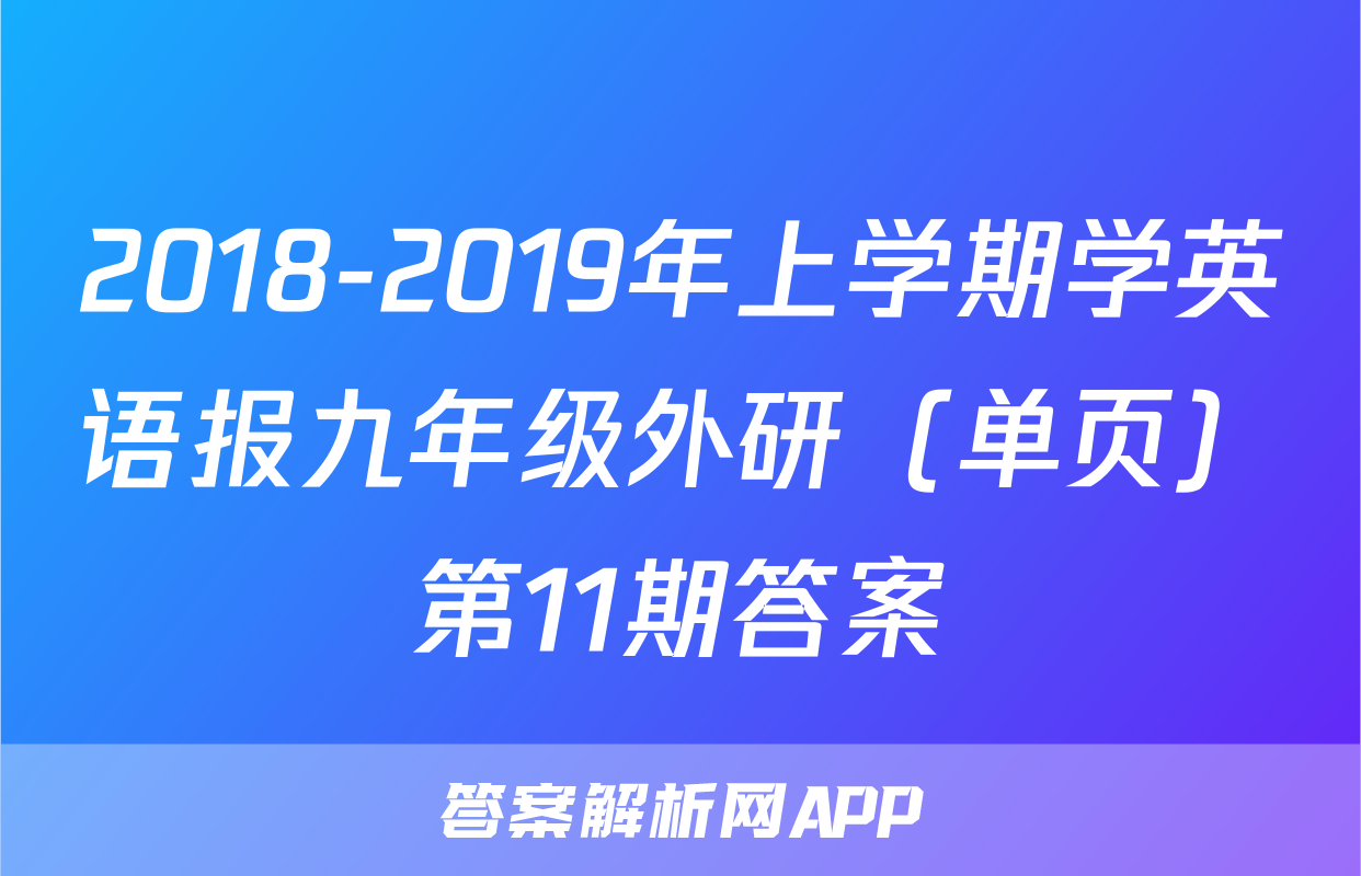 2018-2019年上学期学英语报九年级外研（单页）第11期答案