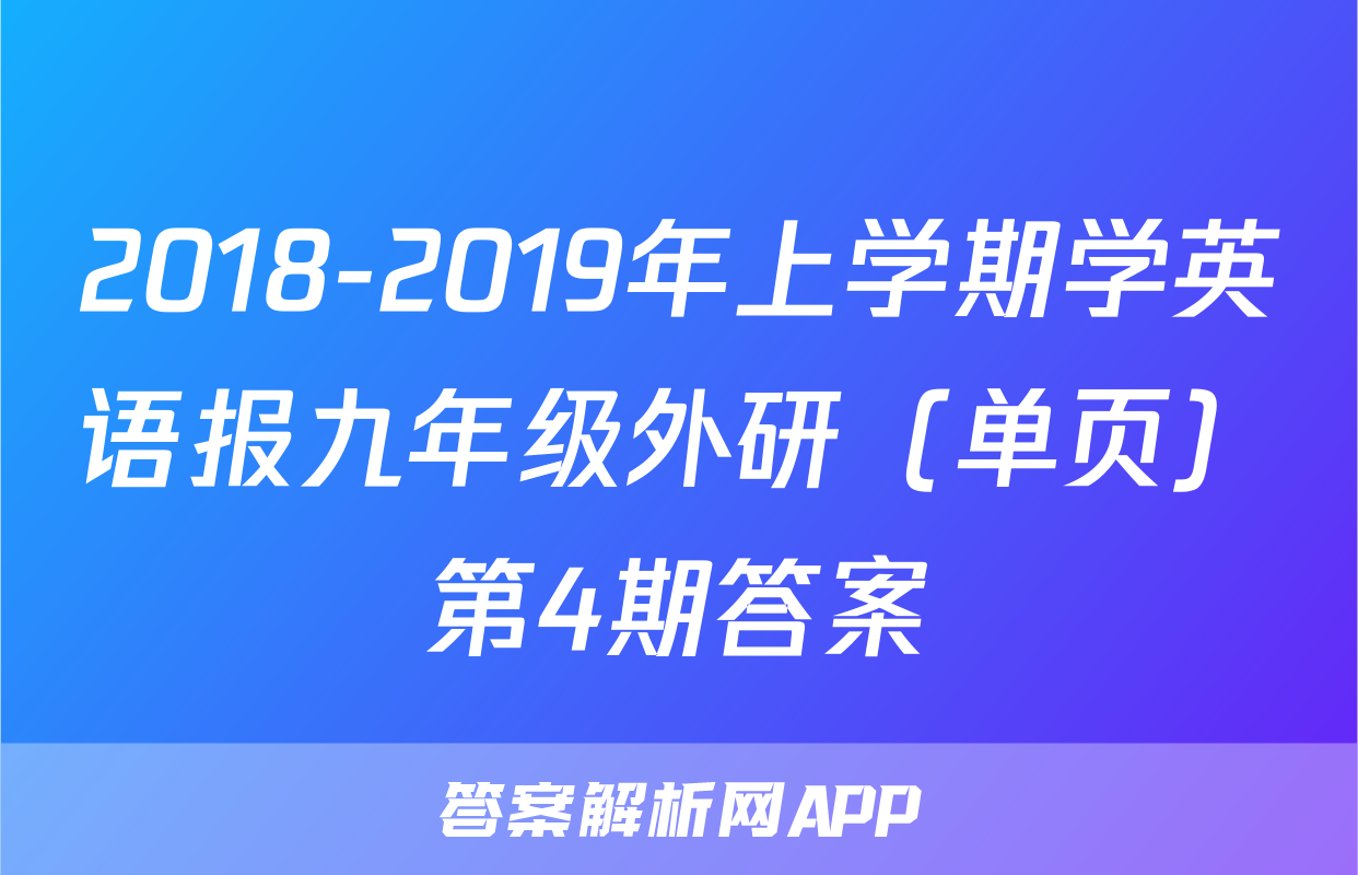 2018-2019年上学期学英语报九年级外研（单页）第4期答案