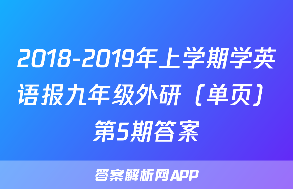 2018-2019年上学期学英语报九年级外研（单页）第5期答案