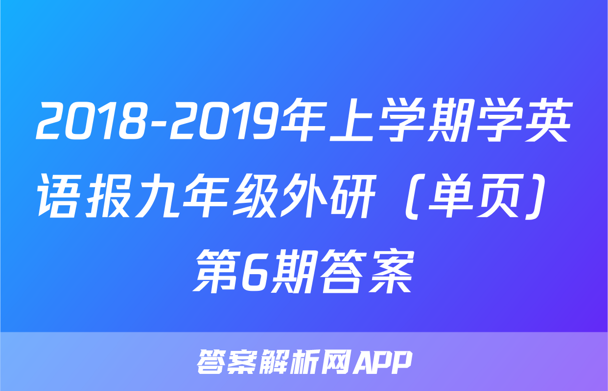 2018-2019年上学期学英语报九年级外研（单页）第6期答案