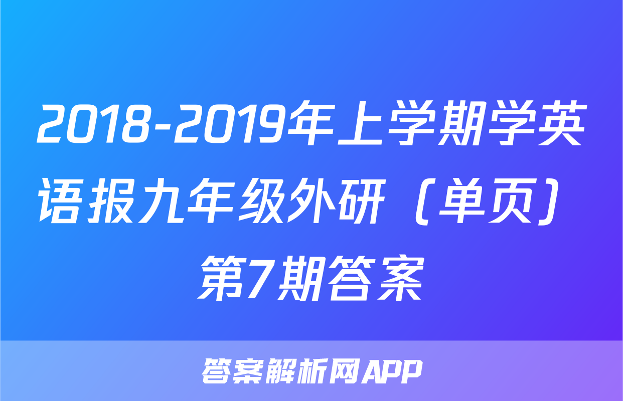 2018-2019年上学期学英语报九年级外研（单页）第7期答案