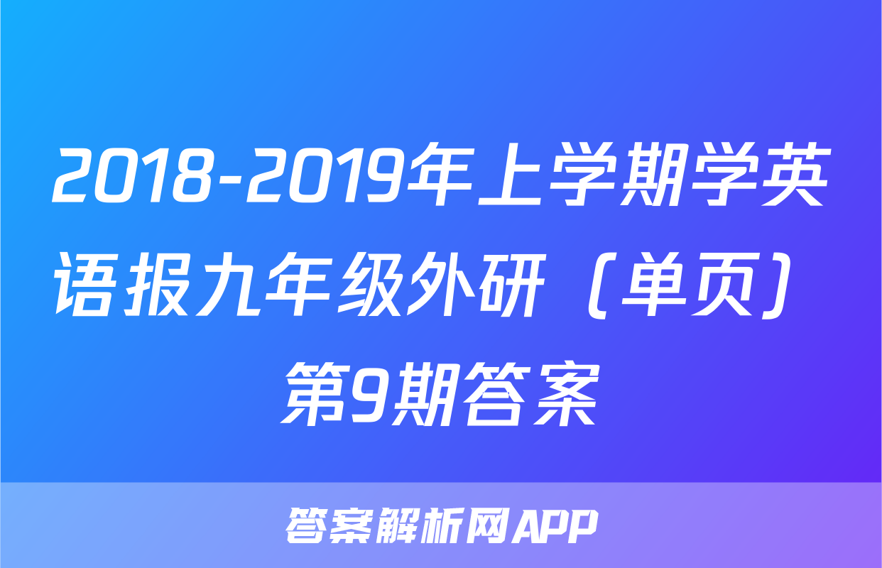 2018-2019年上学期学英语报九年级外研（单页）第9期答案