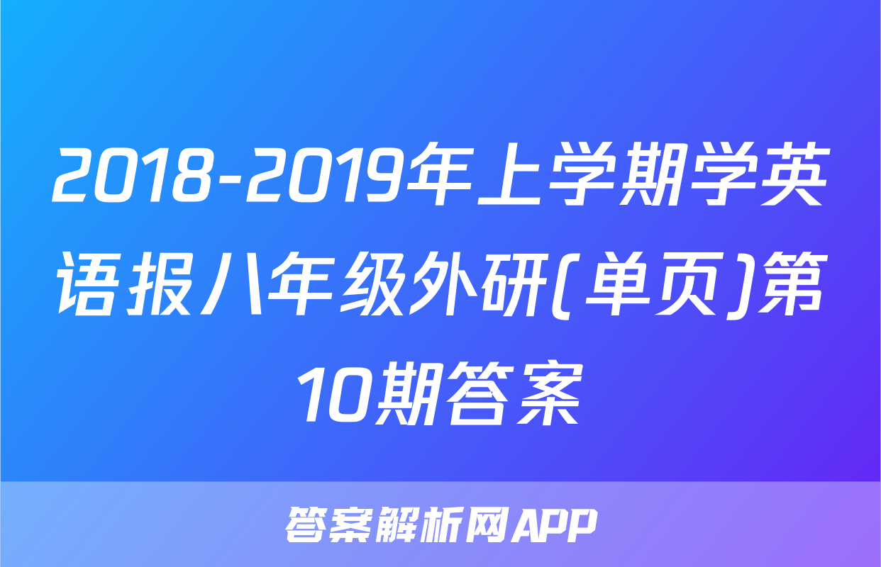2018-2019年上学期学英语报八年级外研(单页)第10期答案