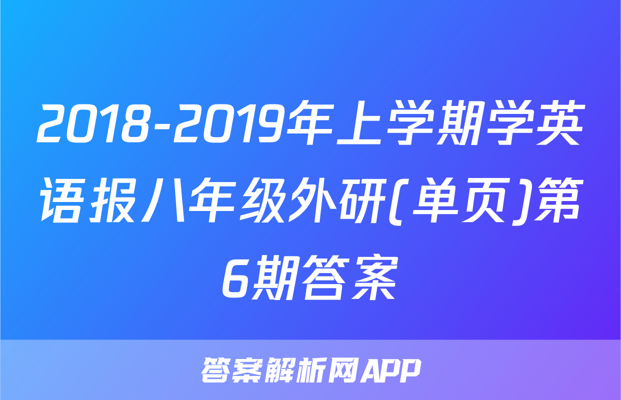 2018-2019年上学期学英语报八年级外研(单页)第6期答案