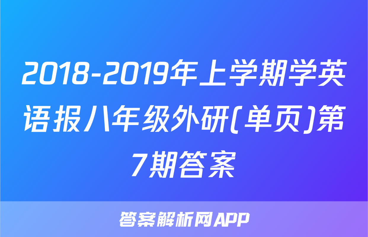2018-2019年上学期学英语报八年级外研(单页)第7期答案