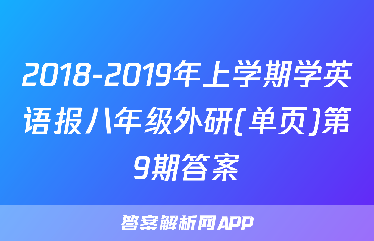 2018-2019年上学期学英语报八年级外研(单页)第9期答案