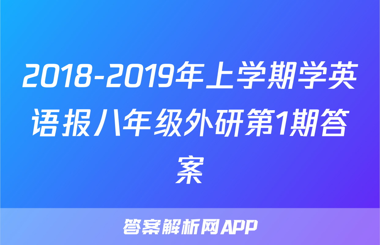 2018-2019年上学期学英语报八年级外研第1期答案