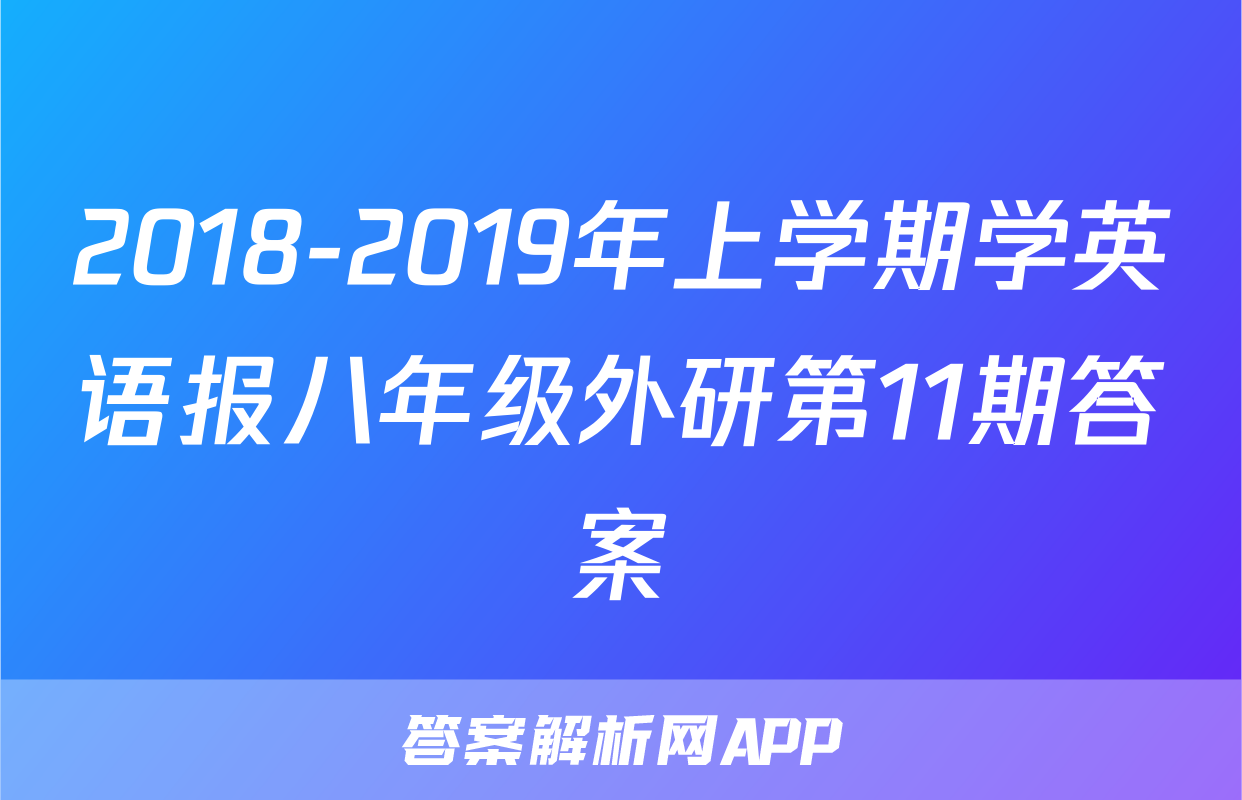 2018-2019年上学期学英语报八年级外研第11期答案