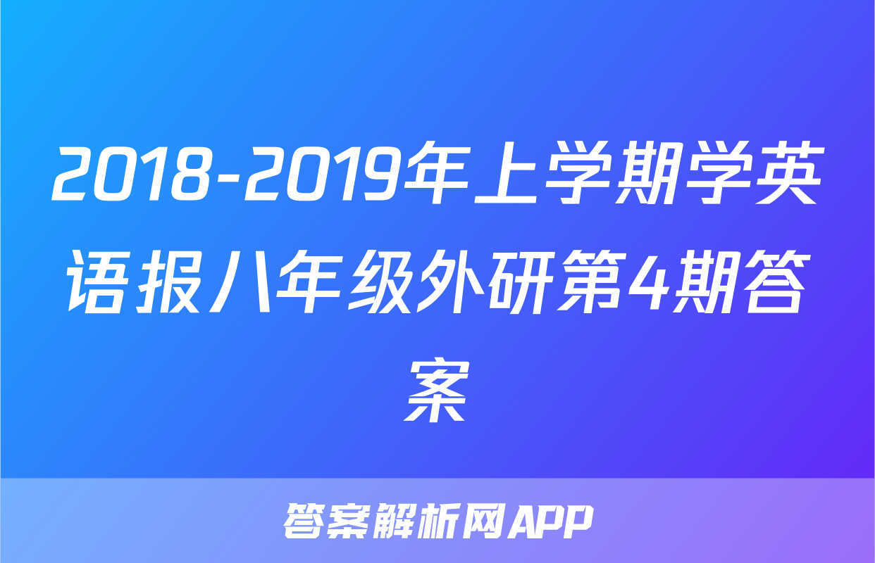 2018-2019年上学期学英语报八年级外研第4期答案
