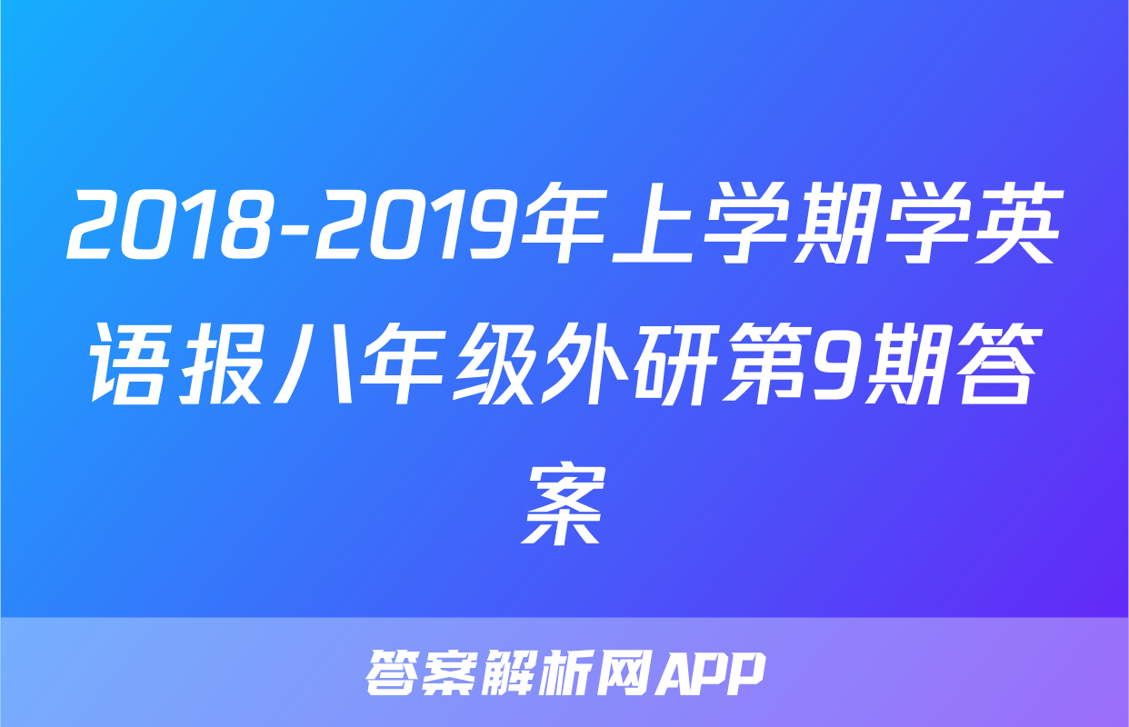 2018-2019年上学期学英语报八年级外研第9期答案