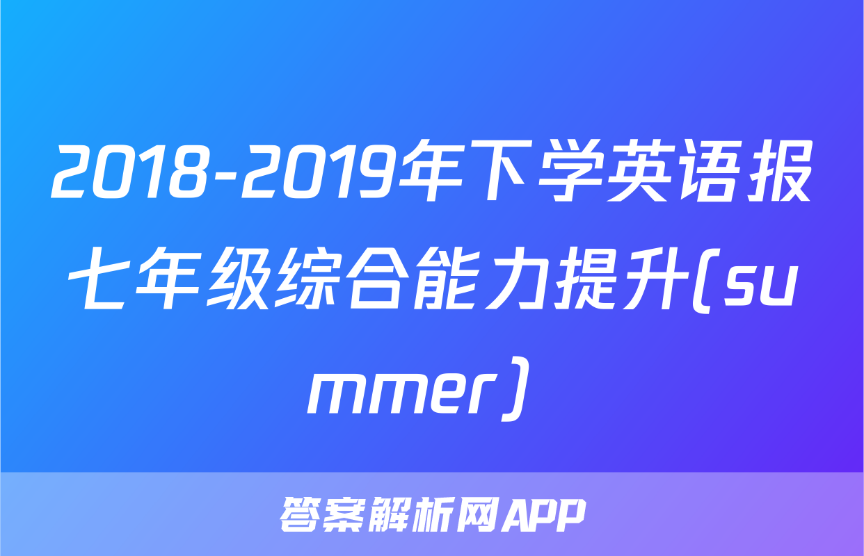 2018-2019年下学英语报七年级综合能力提升(summer) 