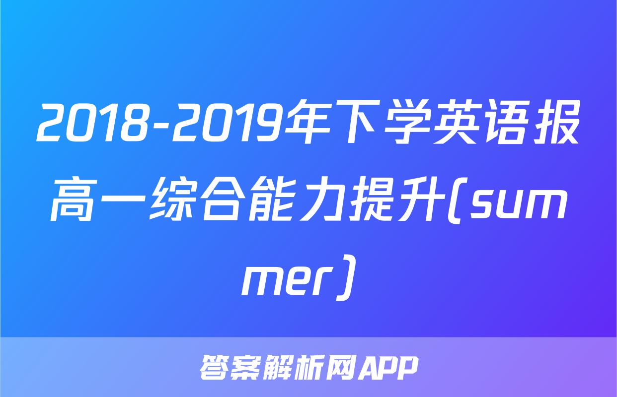 2018-2019年下学英语报高一综合能力提升(summer) 
