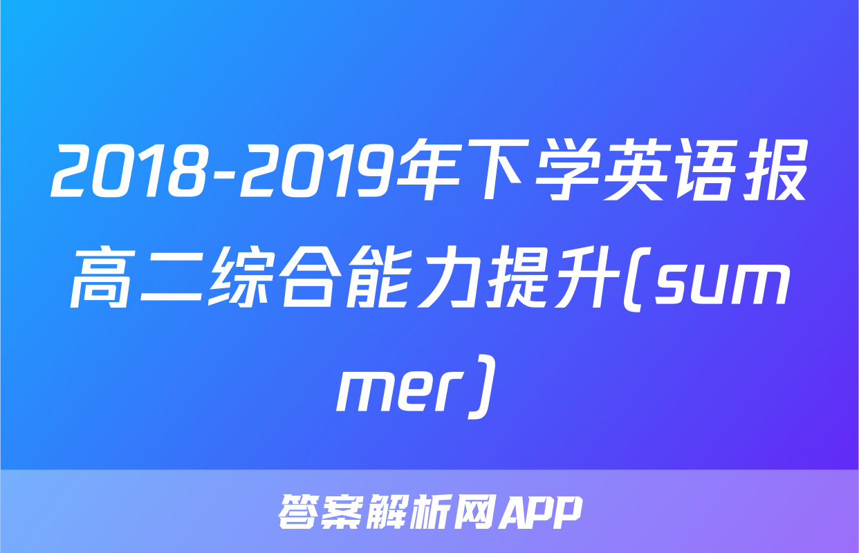 2018-2019年下学英语报高二综合能力提升(summer) 