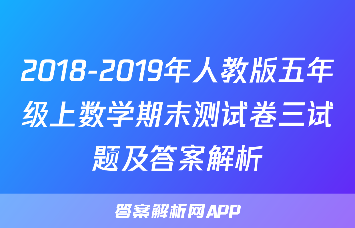 2018-2019年人教版五年级上数学期末测试卷三试题及答案解析
