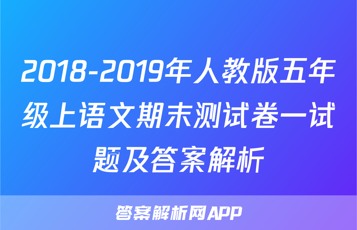 2018-2019年人教版五年级上语文期末测试卷一试题及答案解析