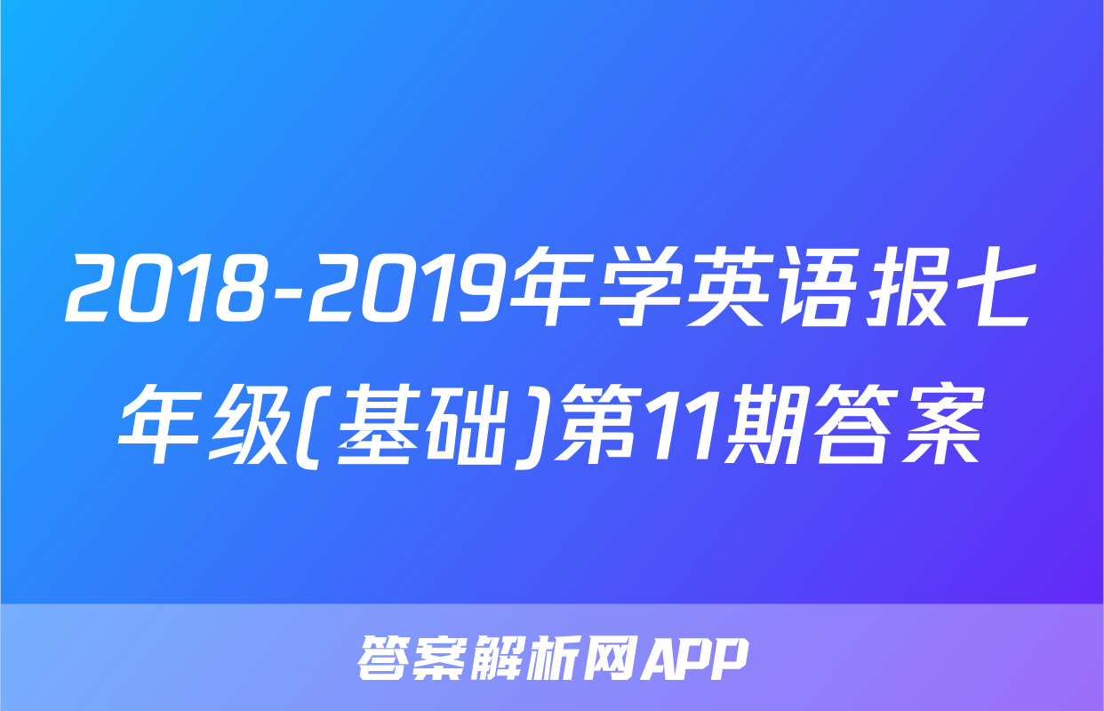 2018-2019年学英语报七年级(基础)第11期答案