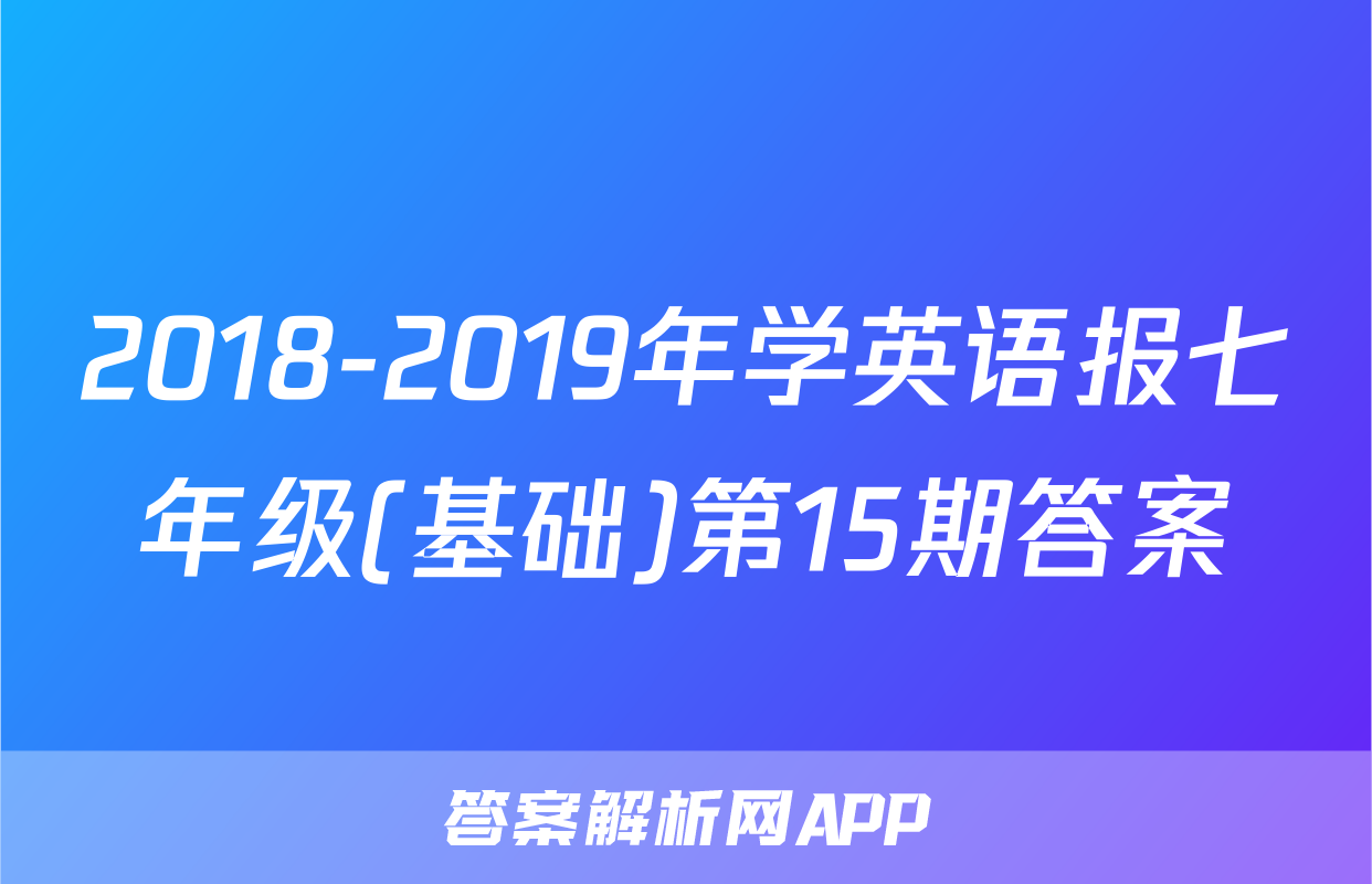 2018-2019年学英语报七年级(基础)第15期答案
