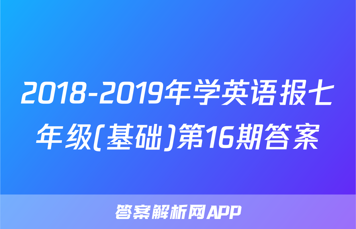2018-2019年学英语报七年级(基础)第16期答案