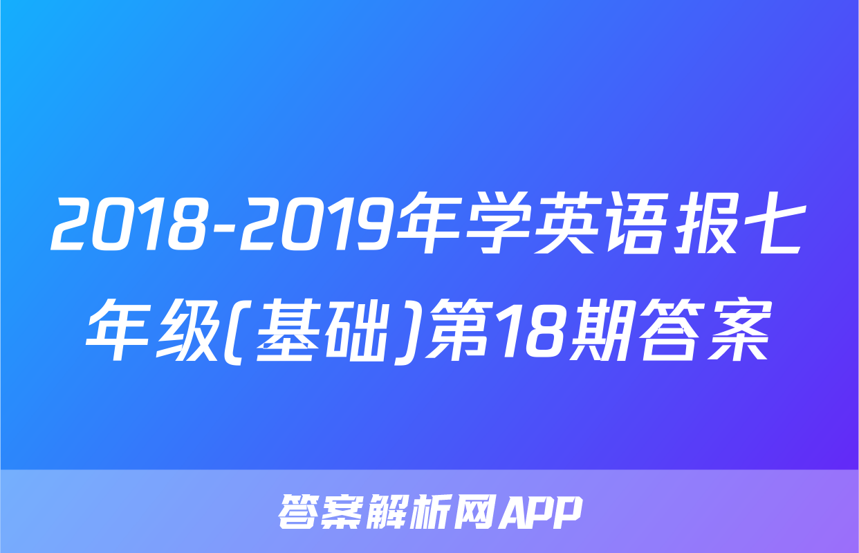 2018-2019年学英语报七年级(基础)第18期答案