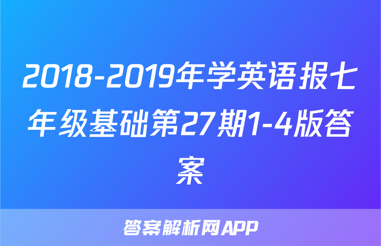 2018-2019年学英语报七年级基础第27期1-4版答案