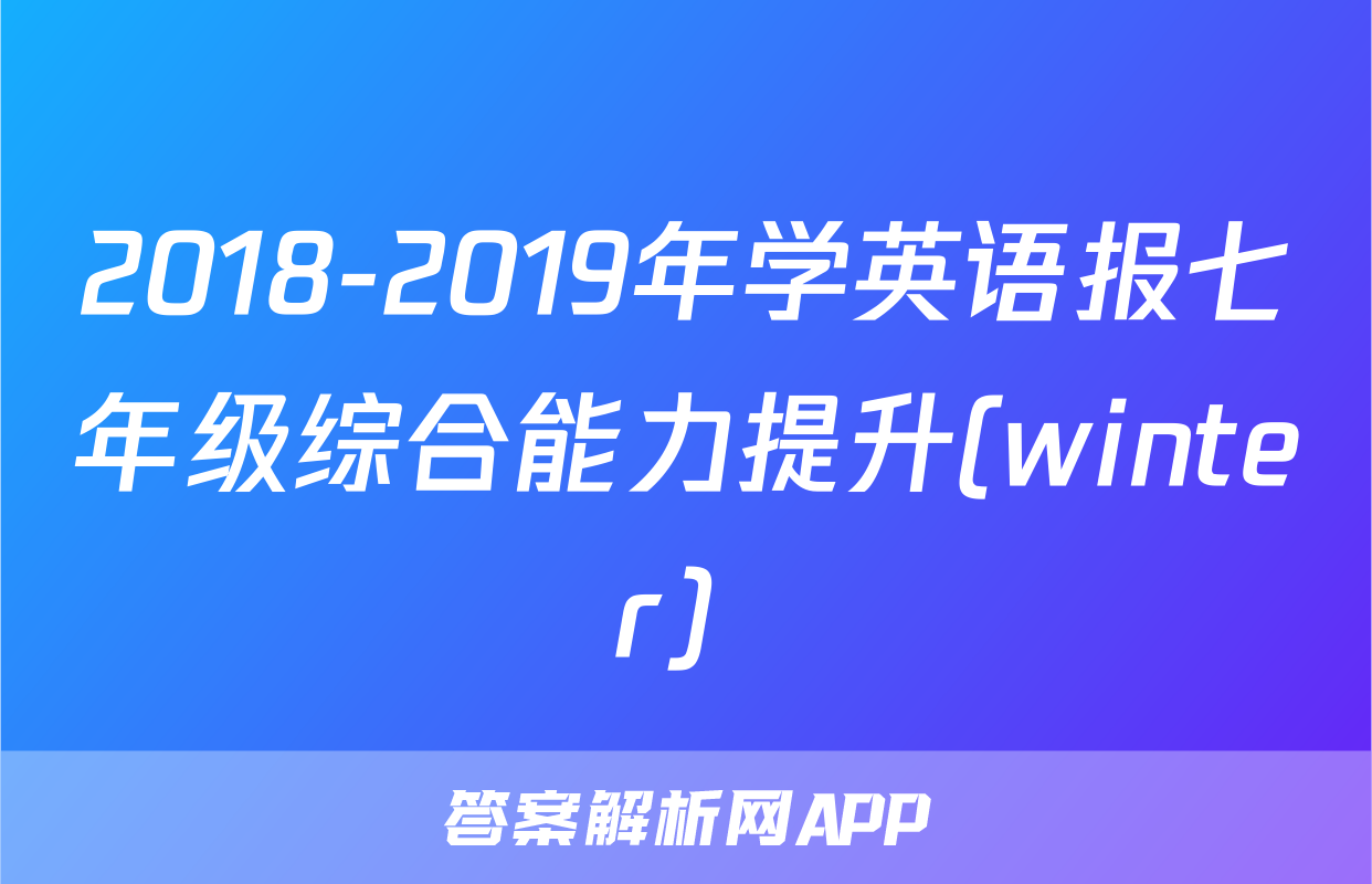 2018-2019年学英语报七年级综合能力提升(winter) 