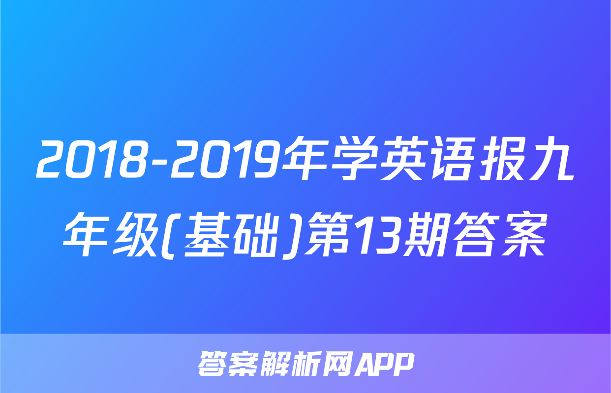 2018-2019年学英语报九年级(基础)第13期答案