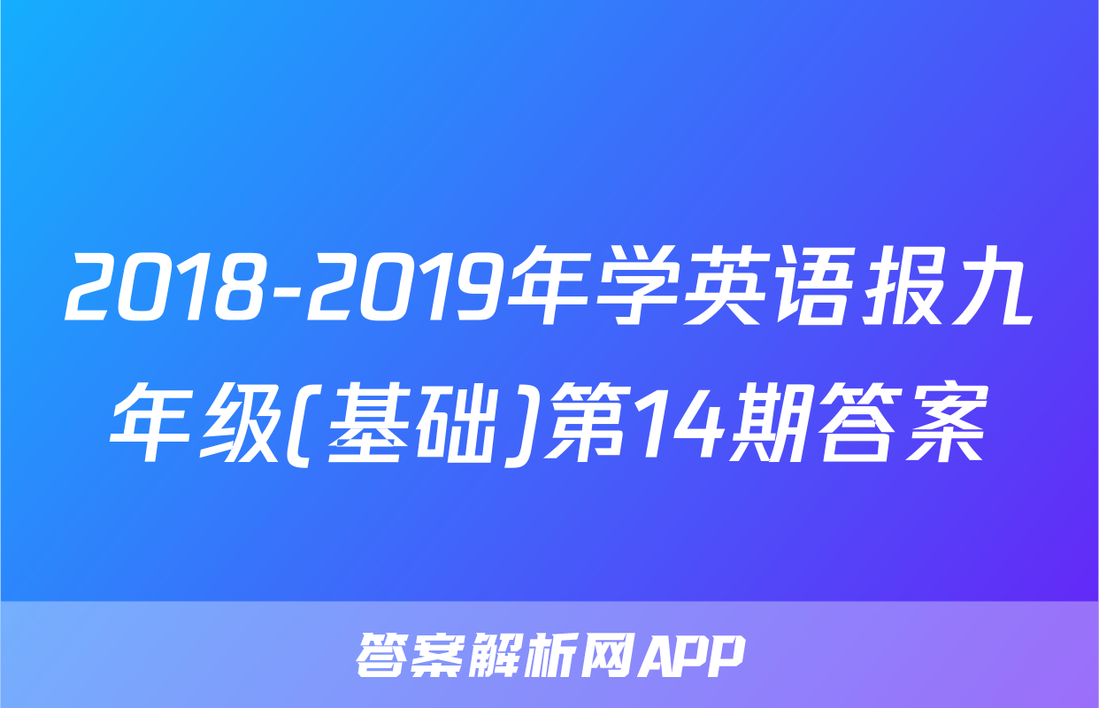 2018-2019年学英语报九年级(基础)第14期答案