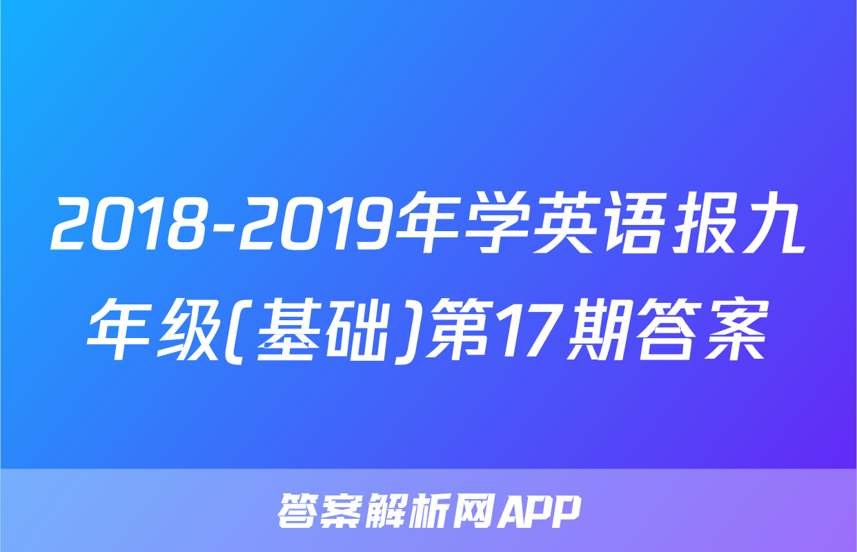 2018-2019年学英语报九年级(基础)第17期答案