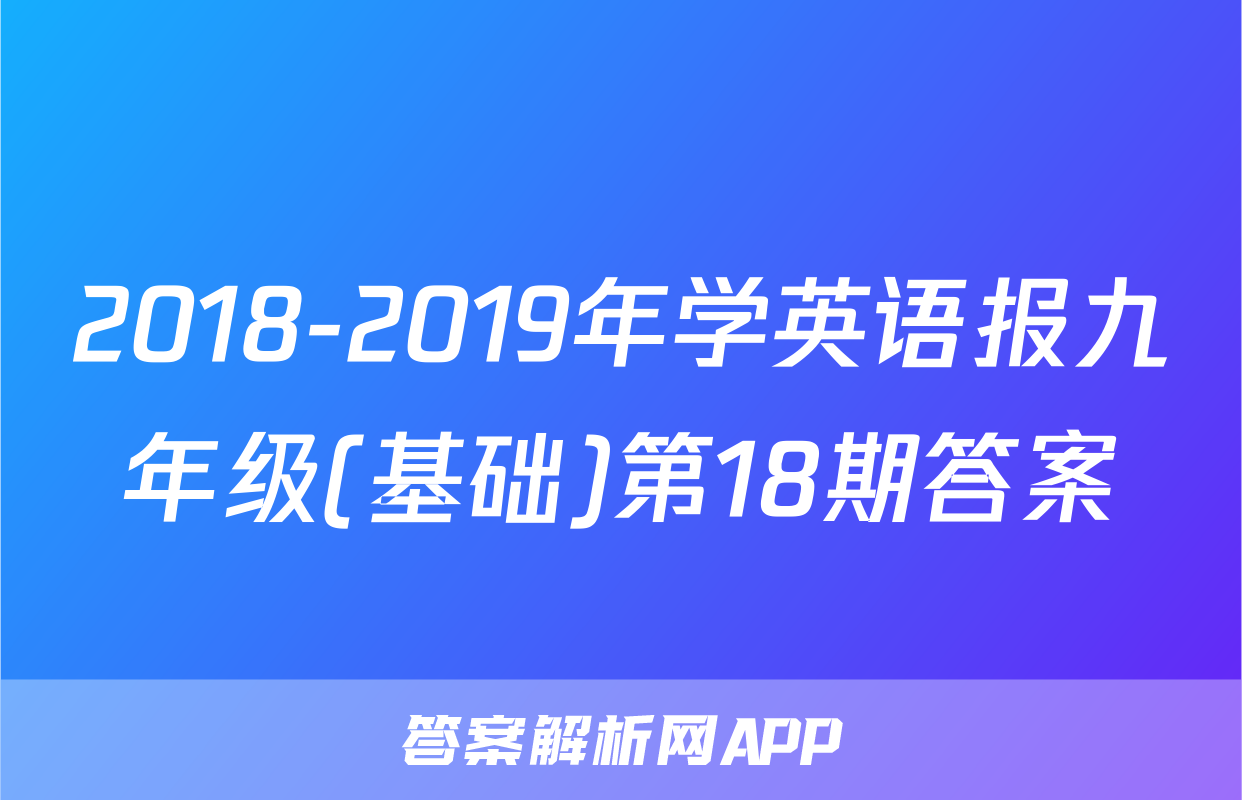 2018-2019年学英语报九年级(基础)第18期答案