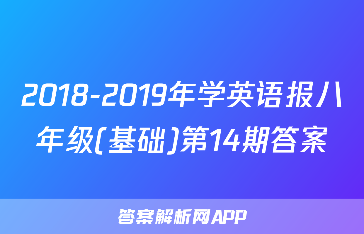 2018-2019年学英语报八年级(基础)第14期答案