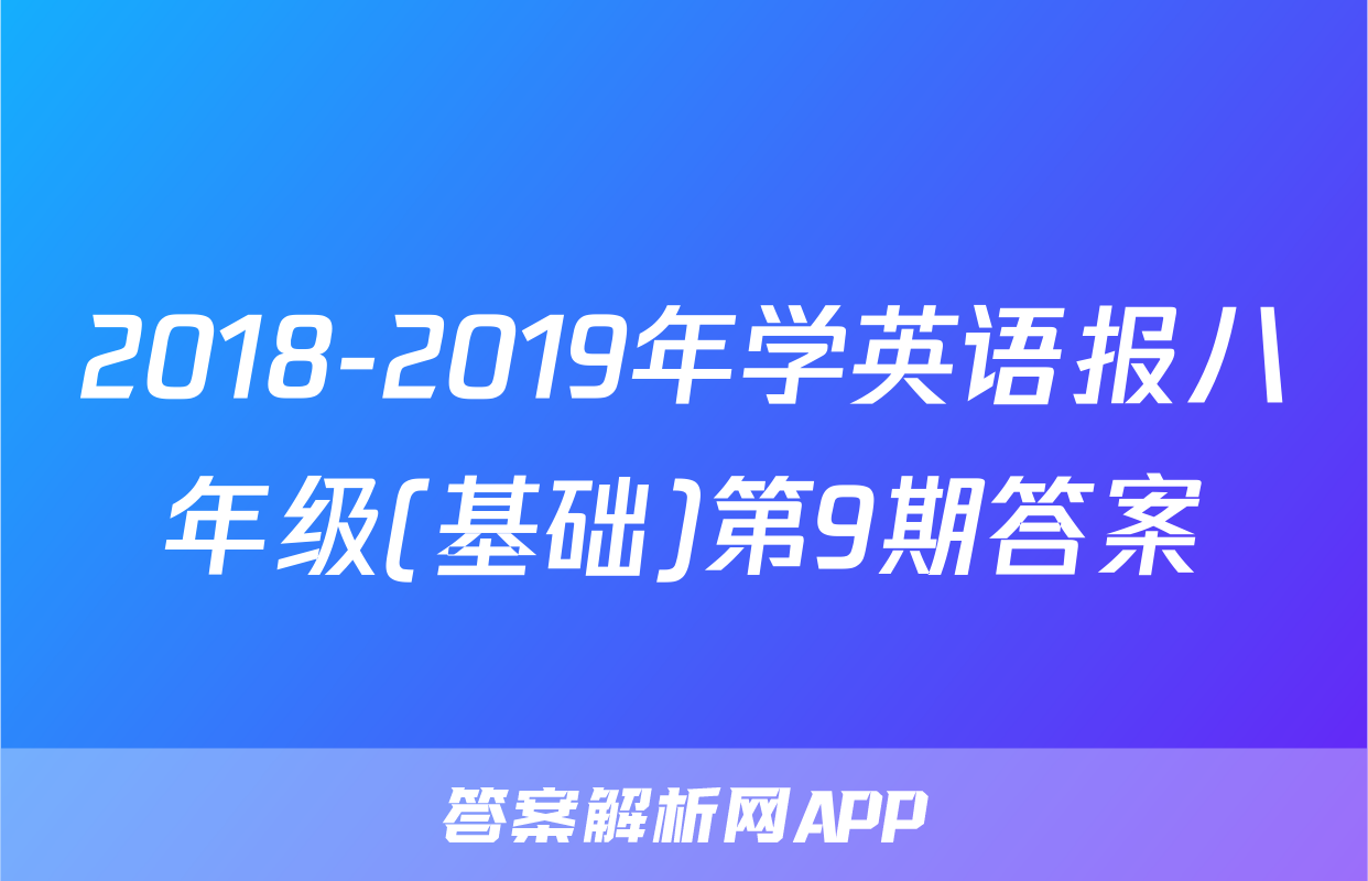 2018-2019年学英语报八年级(基础)第9期答案