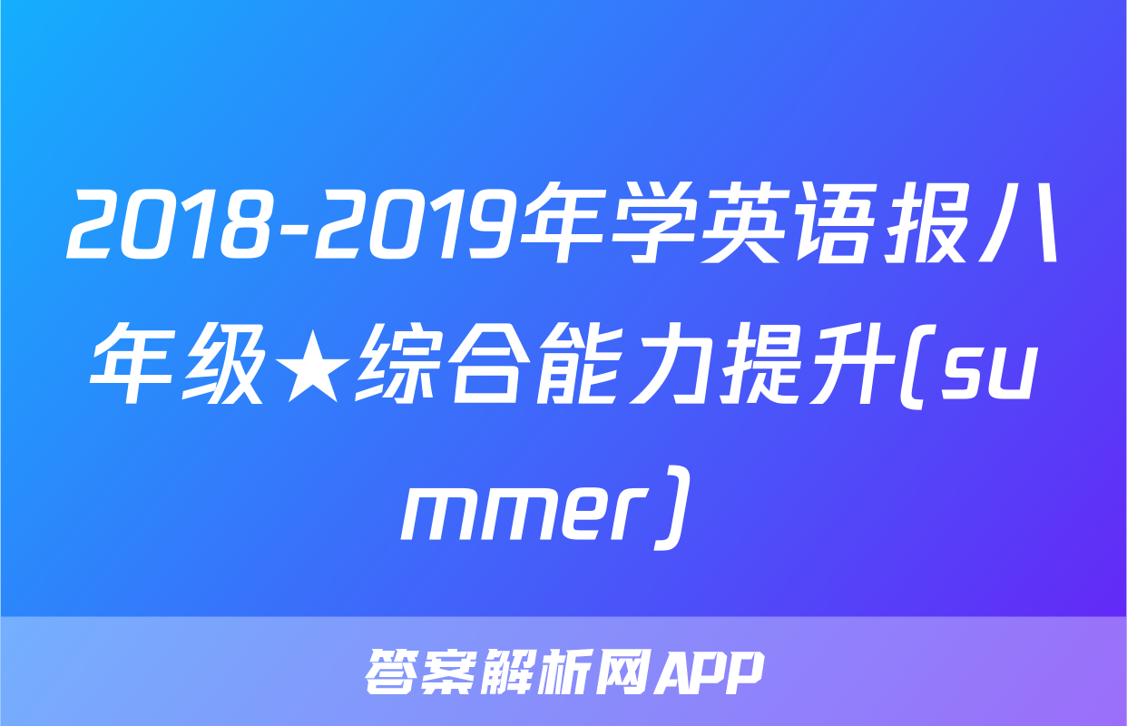 2018-2019年学英语报八年级★综合能力提升(summer) 