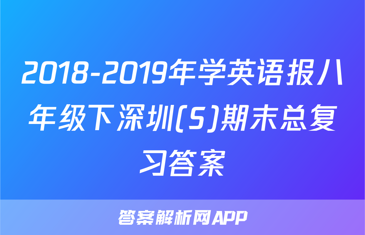 2018-2019年学英语报八年级下深圳(S)期末总复习答案