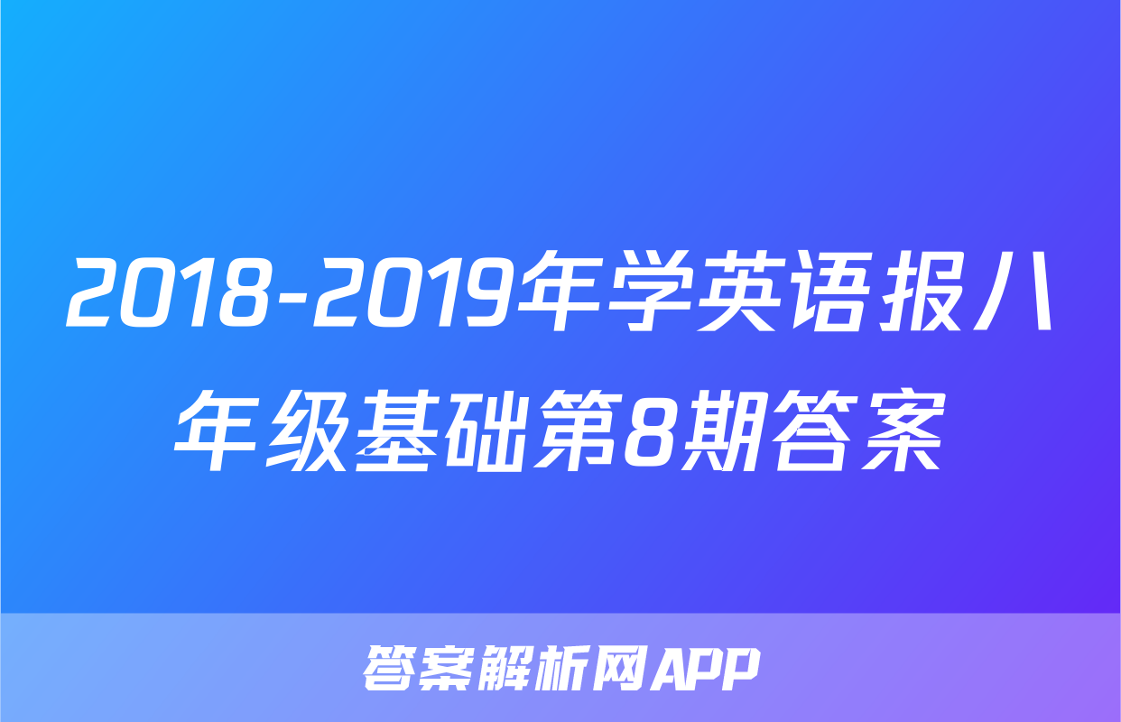 2018-2019年学英语报八年级基础第8期答案