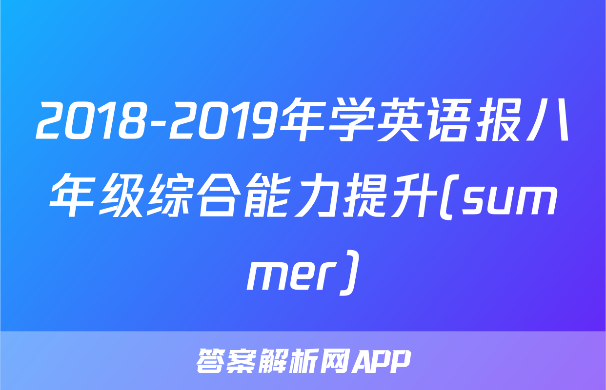2018-2019年学英语报八年级综合能力提升(summer)
