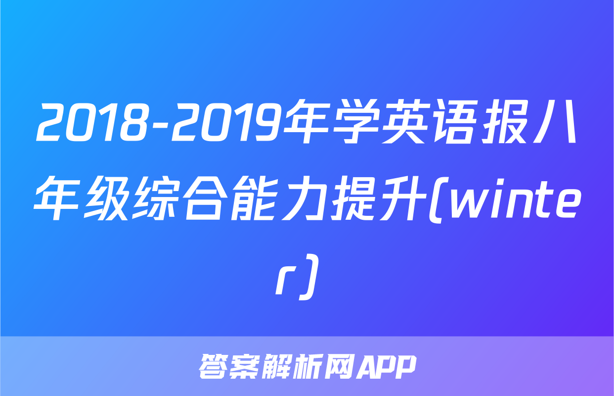 2018-2019年学英语报八年级综合能力提升(winter) 