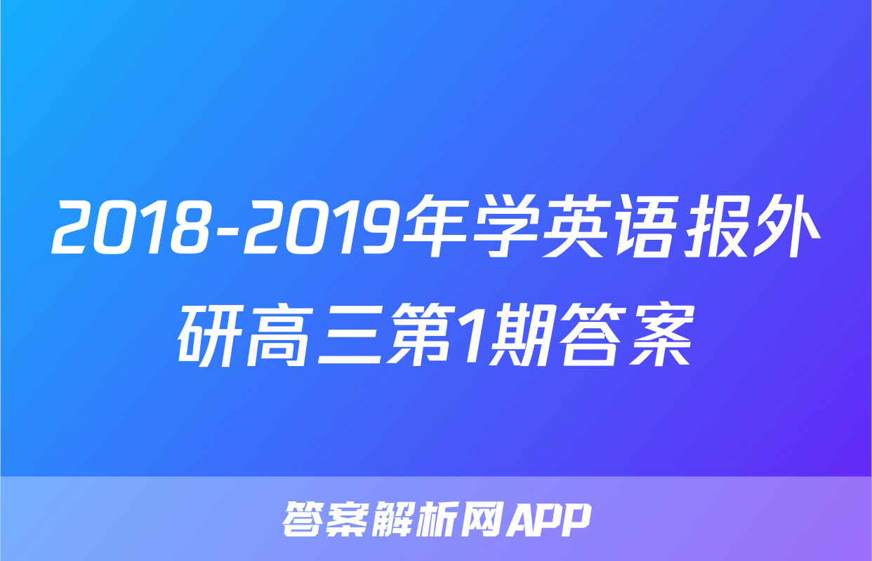2018-2019年学英语报外研高三第1期答案