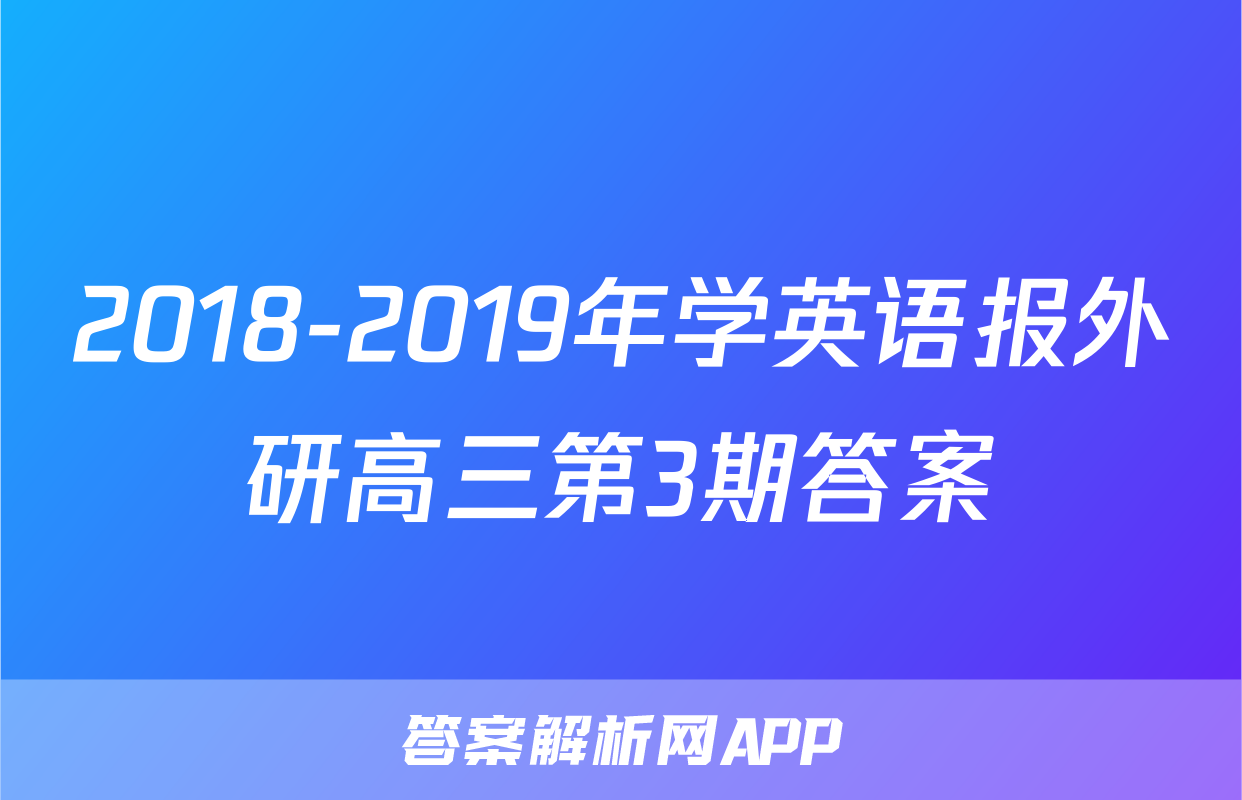 2018-2019年学英语报外研高三第3期答案