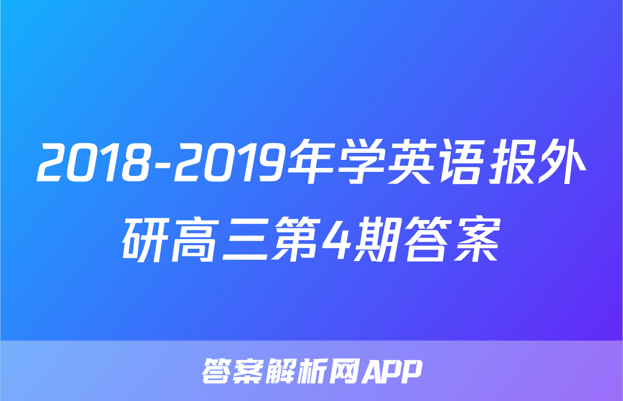 2018-2019年学英语报外研高三第4期答案