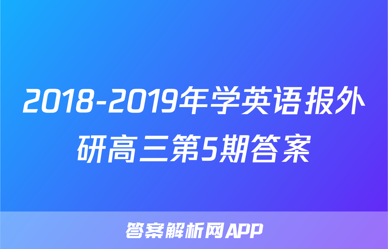 2018-2019年学英语报外研高三第5期答案