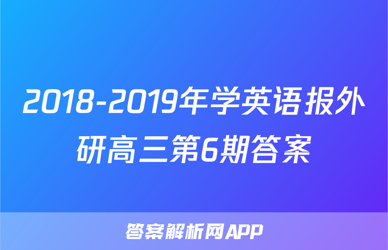 2018-2019年学英语报外研高三第6期答案
