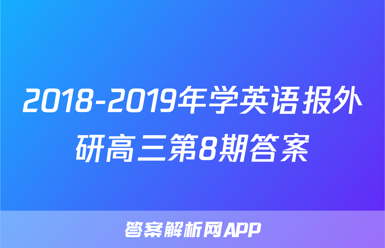 2018-2019年学英语报外研高三第8期答案