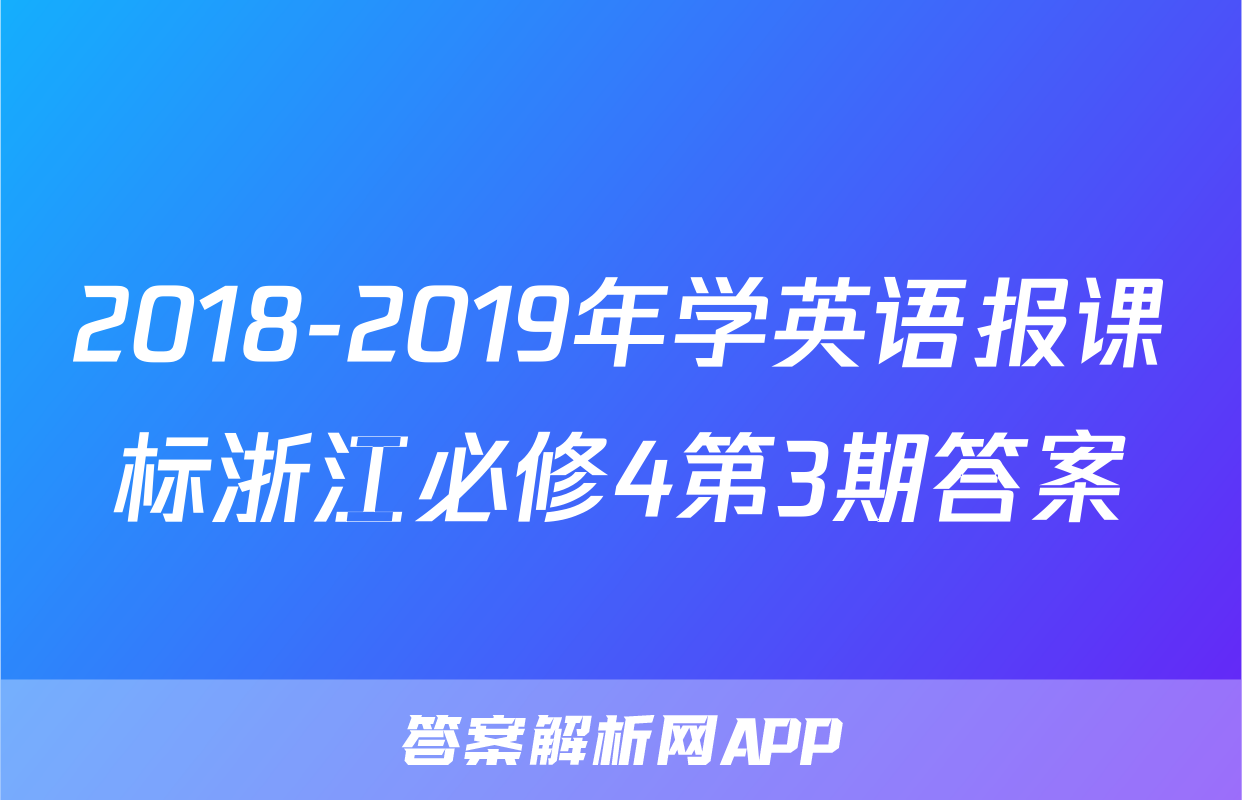 2018-2019年学英语报课标浙江必修4第3期答案
