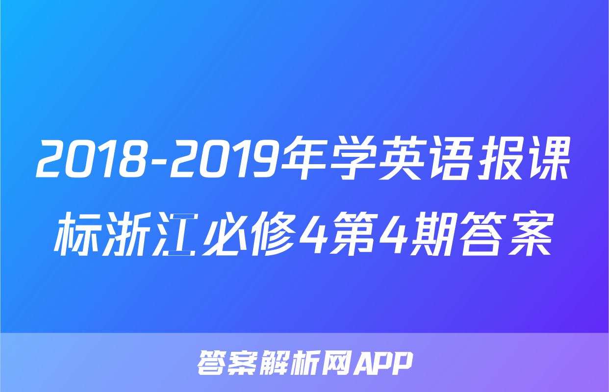 2018-2019年学英语报课标浙江必修4第4期答案