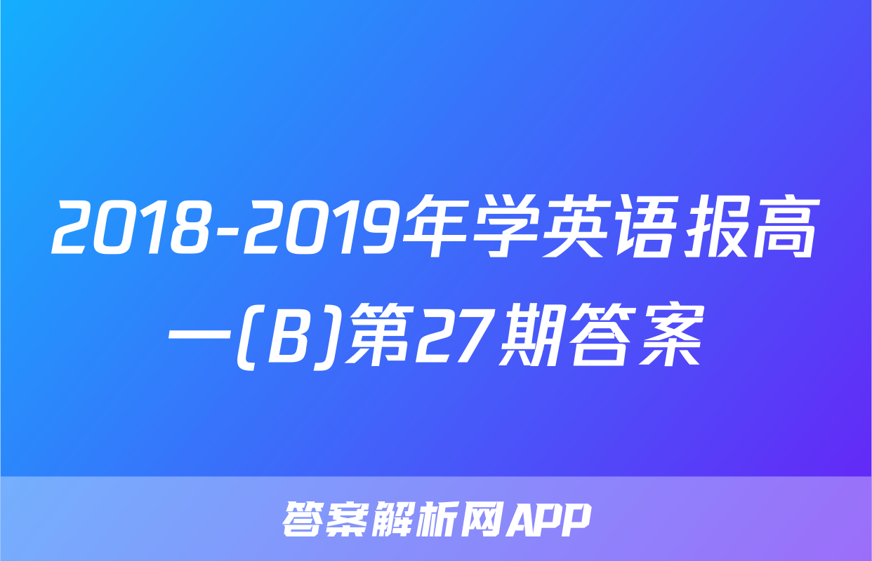 2018-2019年学英语报高一(B)第27期答案