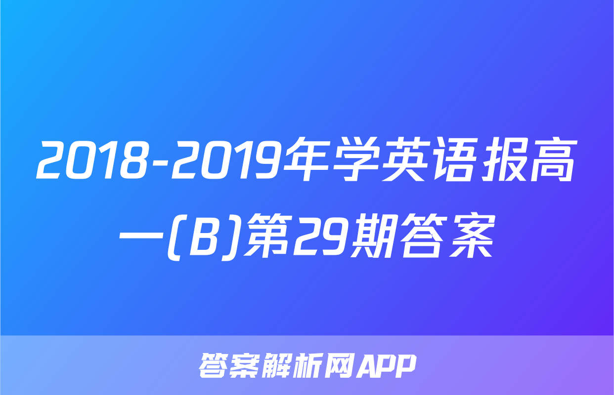 2018-2019年学英语报高一(B)第29期答案
