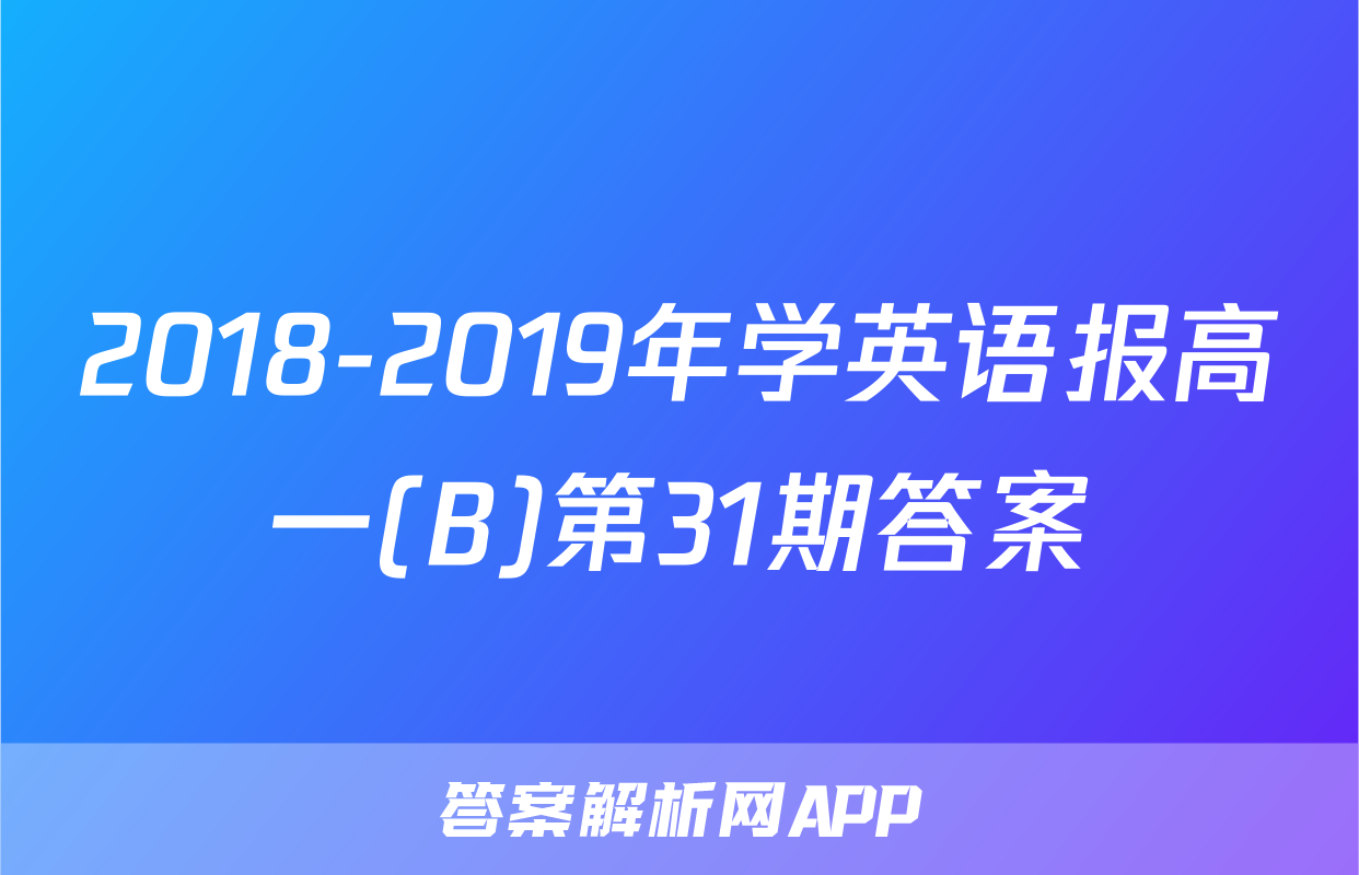 2018-2019年学英语报高一(B)第31期答案