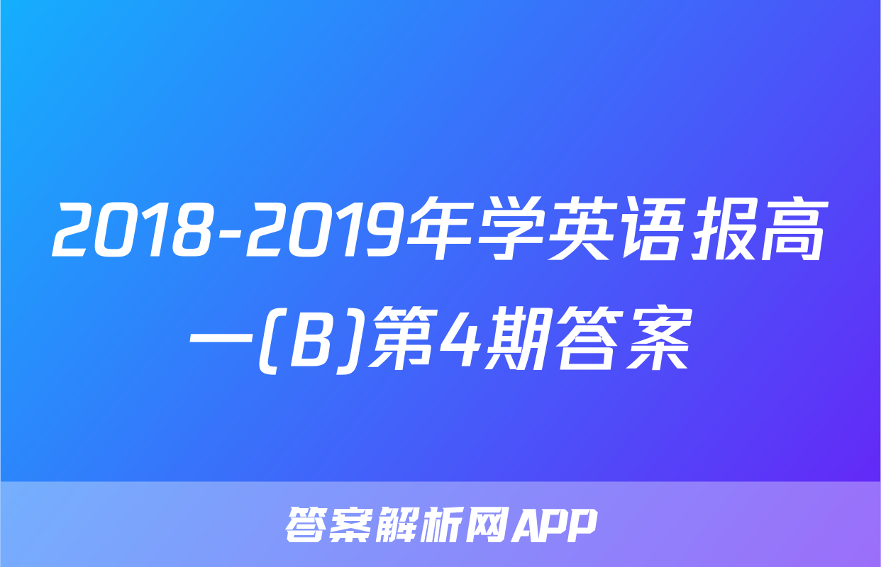 2018-2019年学英语报高一(B)第4期答案