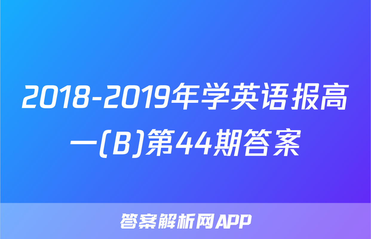 2018-2019年学英语报高一(B)第44期答案